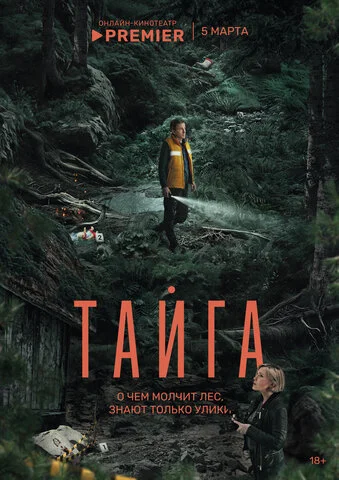 Тайга постер